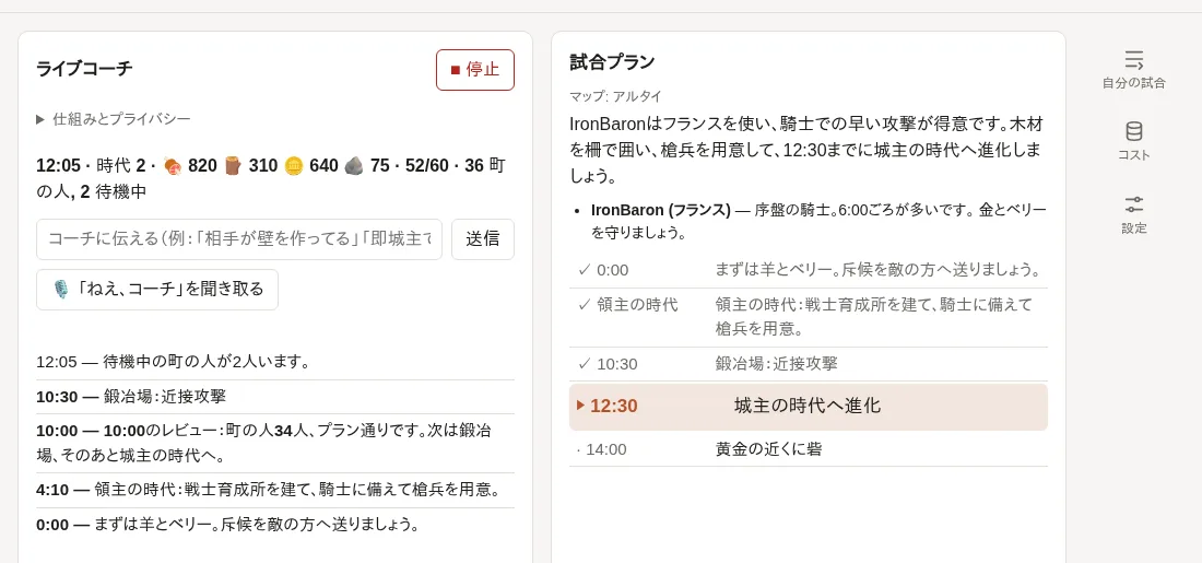 試合中の画面：コーチの発言と、次のステップが強調されたプラン。