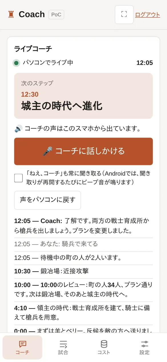 声を移したスマホ：「コーチに話しかける」ボタンとコーチの返事。