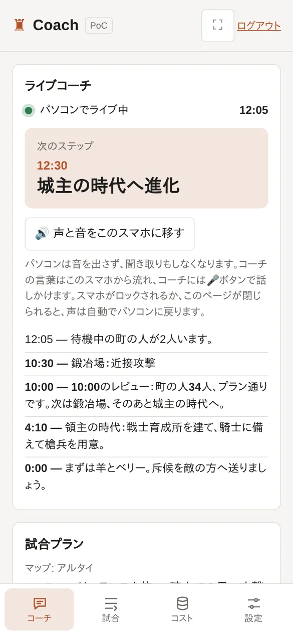 スマホの画面：パソコンがライブ中、次のステップ、声をスマホに移すボタン。