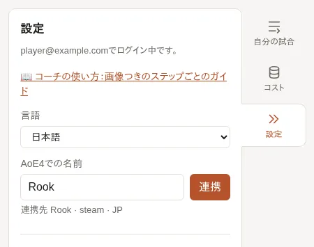 コーチの設定画面：言語と、連携済みのAoE4での名前。