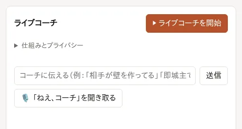 開始前のライブコーチ。「ライブコーチを開始」ボタンがあります。