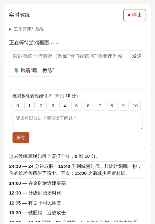 对局结束后：总结，以及给教练打 0 到 10 分的表单。
