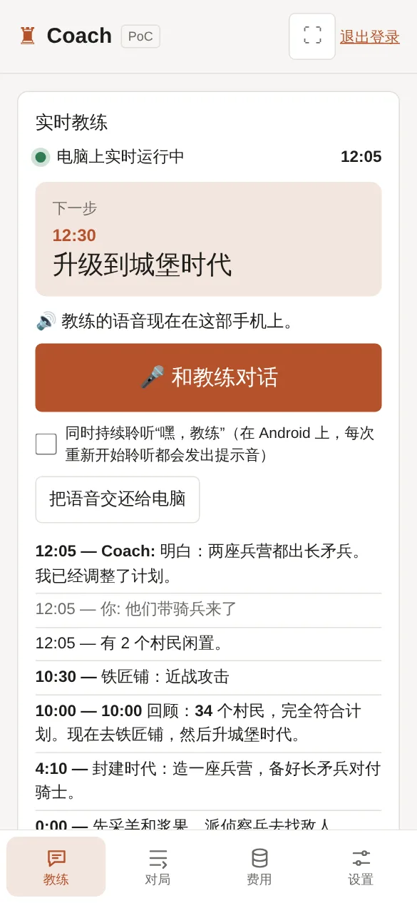 接管语音的手机：“和教练对话”按钮和教练的回答。