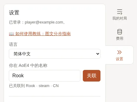 教练的设置：语言，以及已关联的 AoE4 名称。
