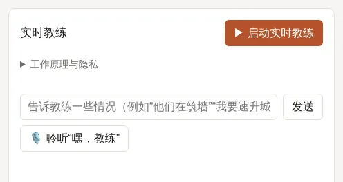 准备开始的实时教练，带有“启动实时教练”按钮。